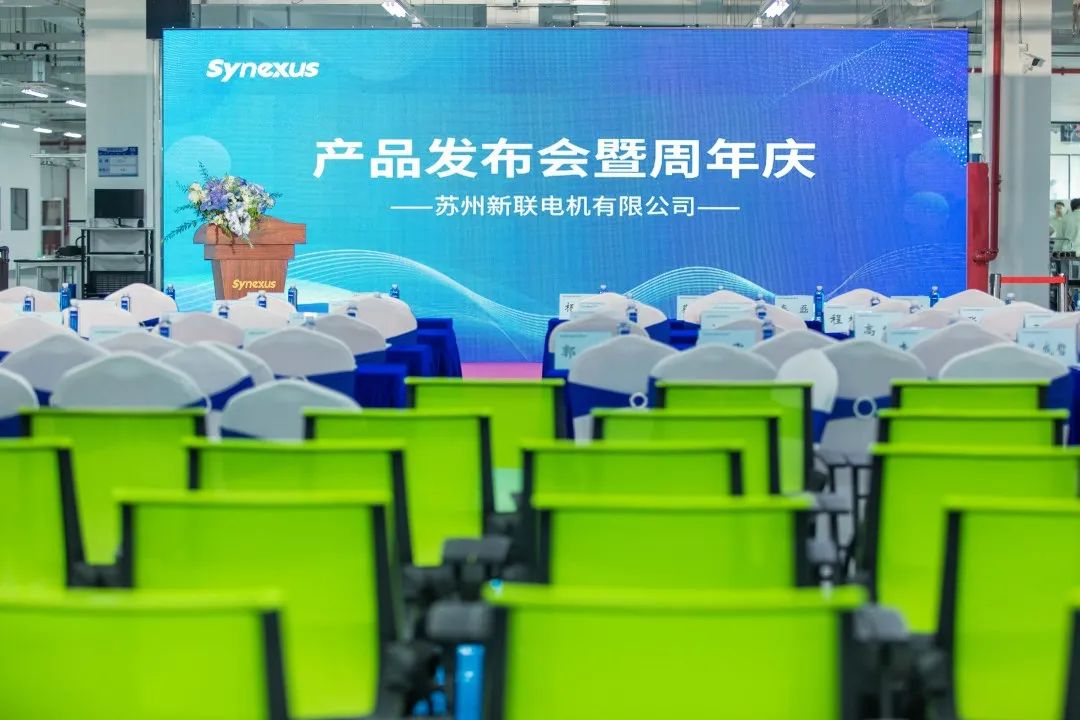 新聯電機產品發布會暨企業周年慶典圓滿落幕，未來可期